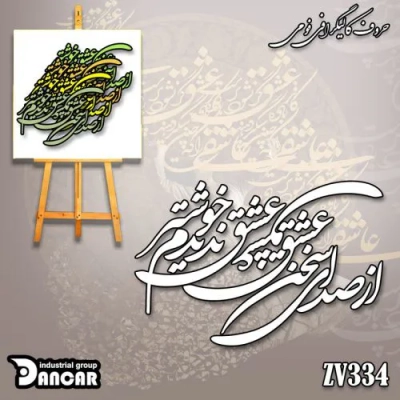 حروف کالیگرافی فومی کد ZV334