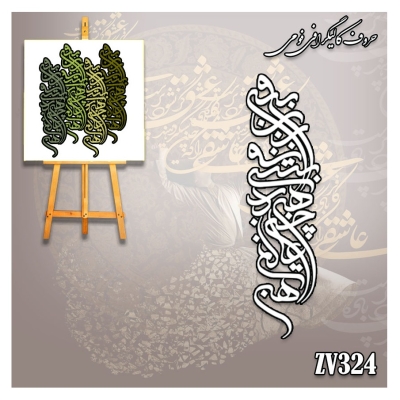 حروف کالیگرافی فومی کد ZV324
