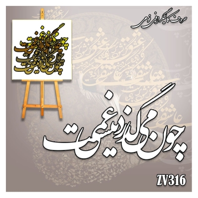 حروف کالیگرافی فومی کد ZV316