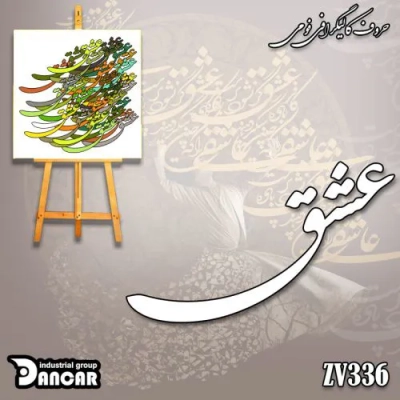 حروف کالیگرافی فومی کد ZV336