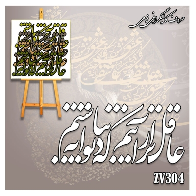 حروف کالیگرافی فومی کد ZV304