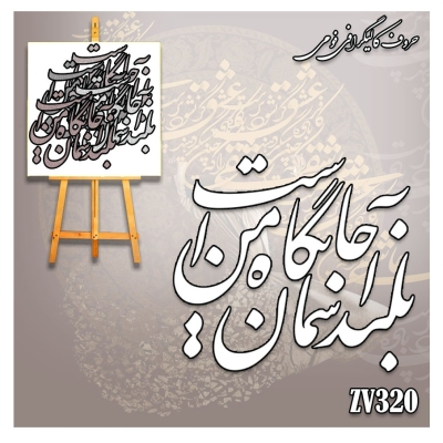 حروف کالیگرافی فومی کد ZV320