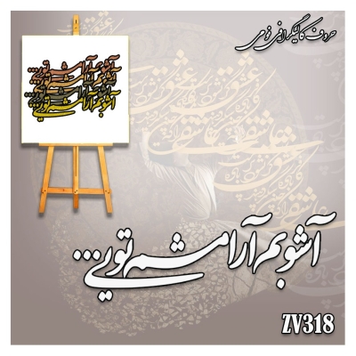 حروف کالیگرافی فومی کد ZV318
