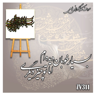 حروف کالیگرافی فومی کد ZV311