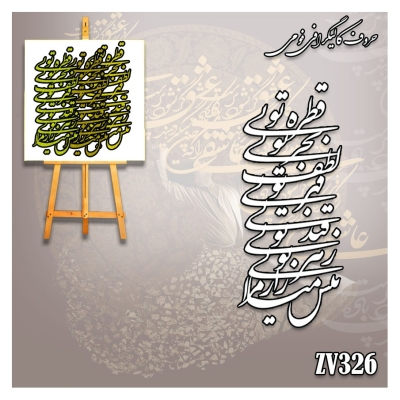 حروف کالیگرافی فومی کد ZV326