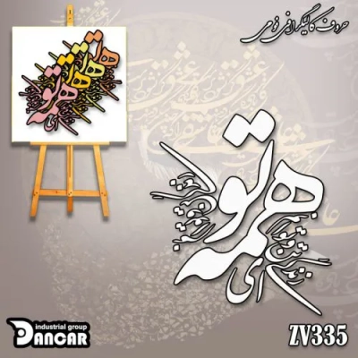حروف کالیگرافی فومی کد ZV335