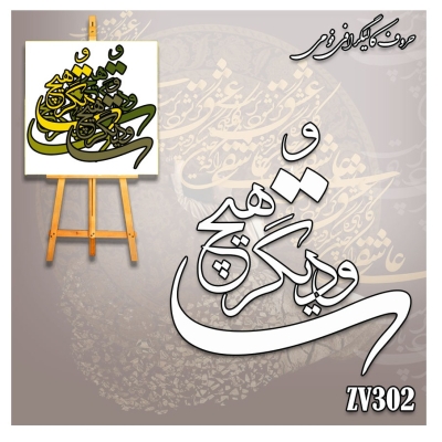 حروف کالیگرافی فومی کد ZV302