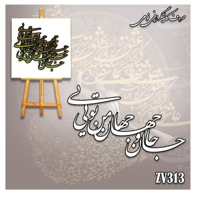 حروف کالیگرافی فومی کد ZV313