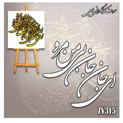 حروف کالیگرافی فومی کد ZV315