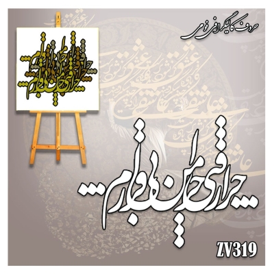 حروف کالیگرافی قومی کد ZV319