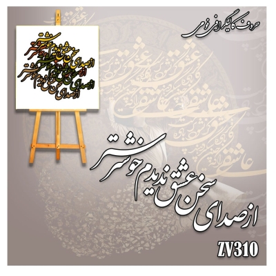 حروف کالیگرافی فومی کد ZV310