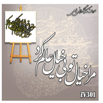 حروف کالیگرافی فومی کد ZV301
