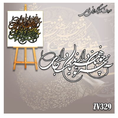 حروف کالیگرافی فومی کد ZV329