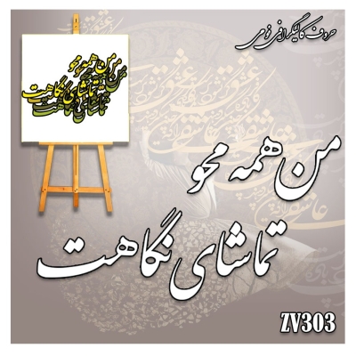 حروف کالیگرافی فومی کد ZV303
