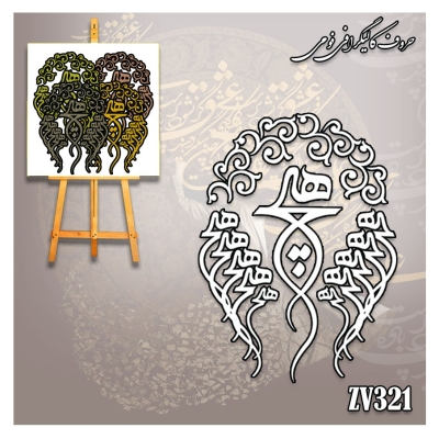 حروف کالیگرافی فومی کد ZV321