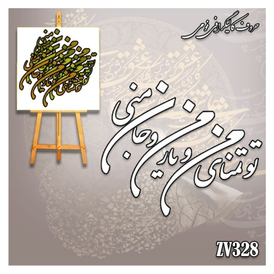 حروف کالیگرافی فومی کد ZV328
