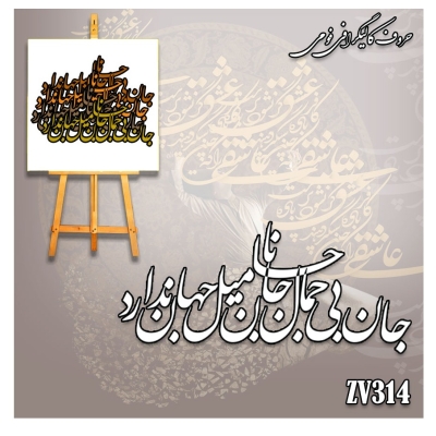 حروف کالیگرافی فومی کد ZV314
