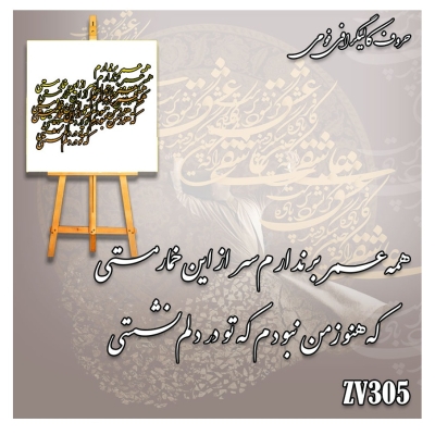حروف کالیگرافی فومی کد ZV305