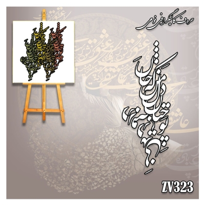 حروف کالیگرافی فومی کد ZV323