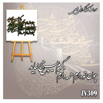 حروف کالیگرافی فومی کد ZV309