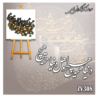 حروف کالیگرافی فومی کد ZV308