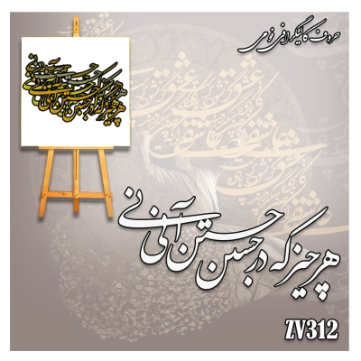 حروف کالیگرافی فومی کد ZV312